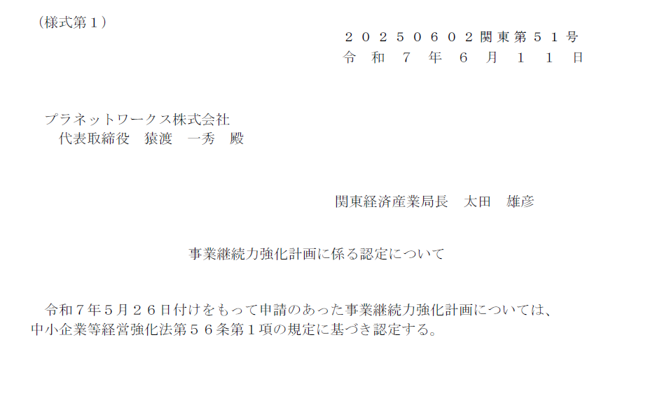 プラネットワークス株式会社は、経済産業省 関東経済産業局より「事業継続力強化計画」
